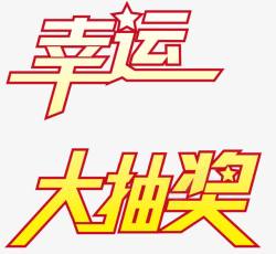 其他艺术字中文幸运大抽奖高清图片