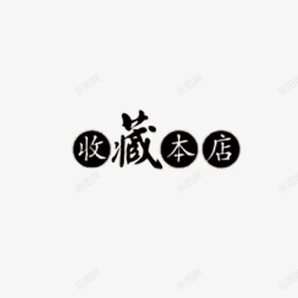 收藏本店png免抠素材_88icon https://88icon.com 收藏 本店 淘宝收藏