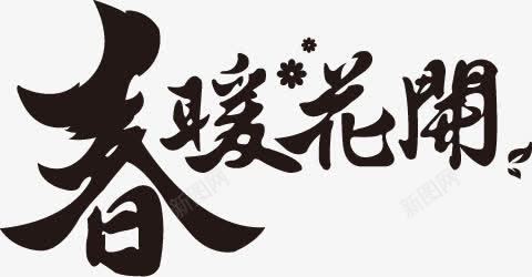 春习艺花开黑色艺术毛笔字png免抠素材_88icon https://88icon.com 习艺 毛笔字 艺术 黑色