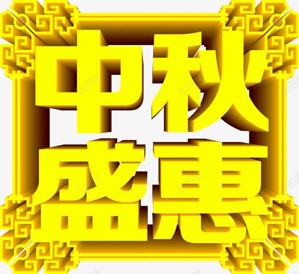 中秋盛惠立体字展板png免抠素材_88icon https://88icon.com 中秋 展板 立体 素材