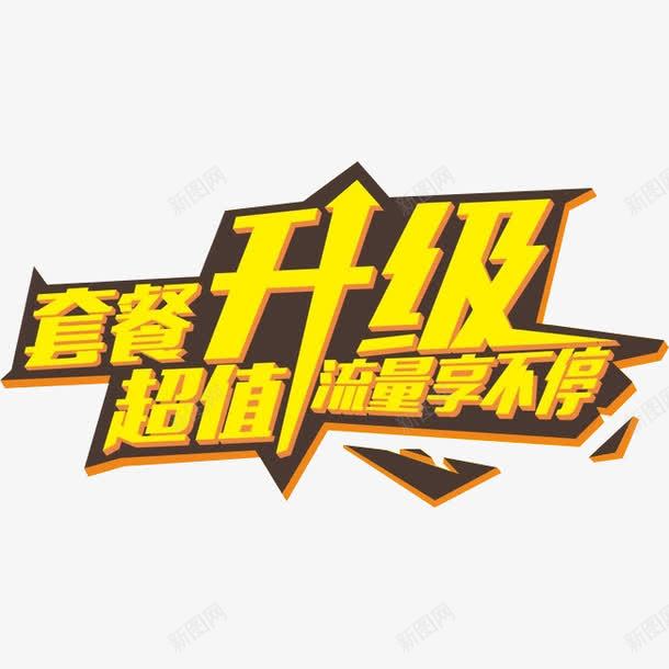 超值升级流量png免抠素材_88icon https://88icon.com 促销 移动宽带 艺术字 震撼 黄色