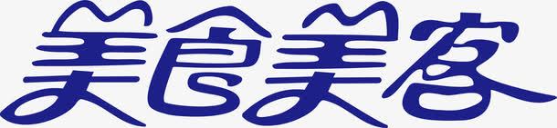 情人节艺术字体美食美客logo图标图标