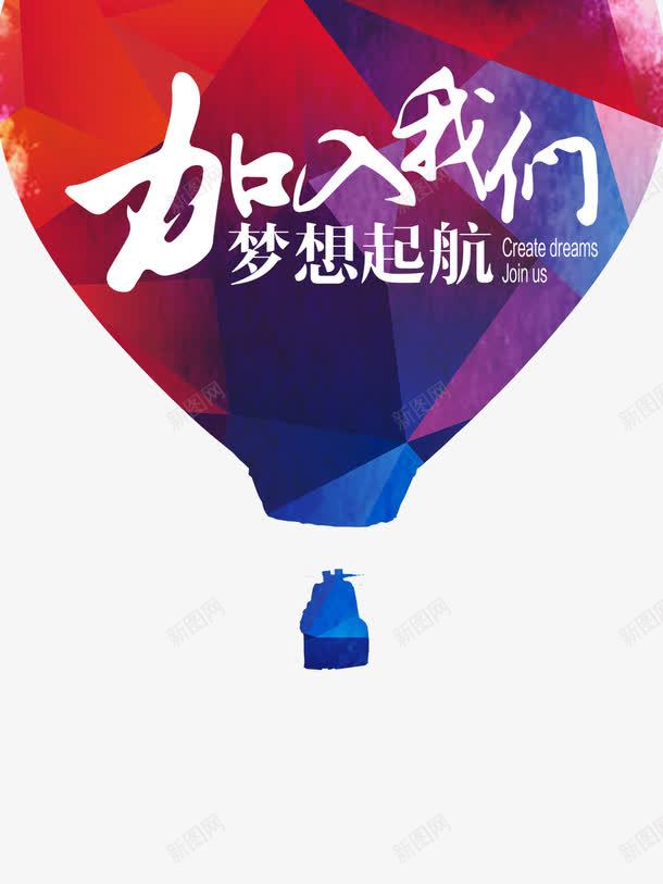 加入我们创意广告psd免抠素材_88icon https://88icon.com 创意 加入我们 广告 招聘 炫彩 热气球