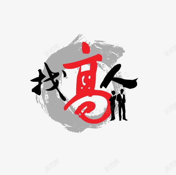 找高人png免抠素材_88icon https://88icon.com 找高人 招聘素材 艺术字