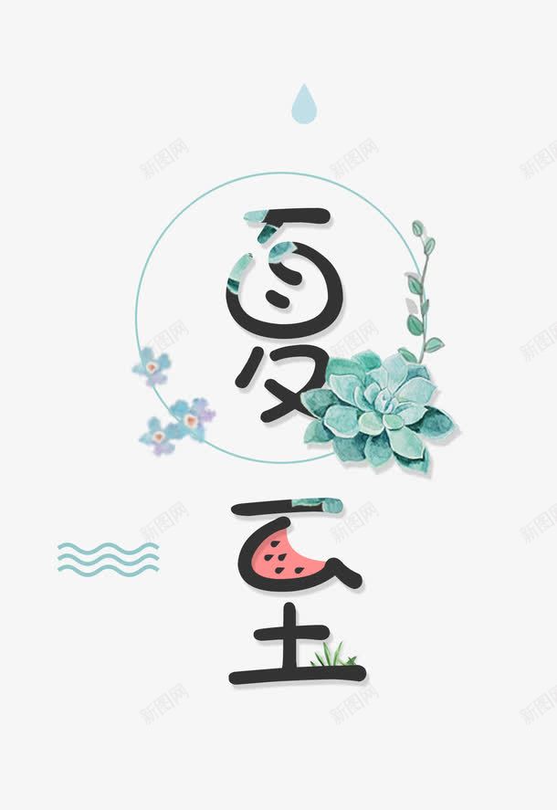 夏至花体png免抠素材_88icon https://88icon.com 中国传统 二十四节气 传统习俗 创意字体 夏至 夏至字体 字体 字体设计 民俗