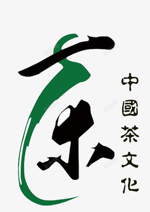 茶文化png免抠素材_88icon https://88icon.com 中国茶 新茶 新茶上市 春茶 春茶上市 艺术字 茶 茶叶 茶文化 茶艺术