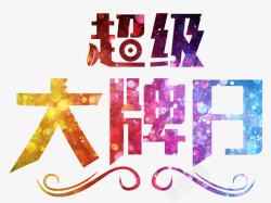 超级大牌日炫彩素材