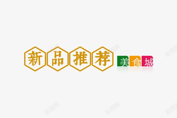 新品推荐字体png免抠素材_88icon https://88icon.com png图片素材 免费png素材 字体 新品促销 美食素材