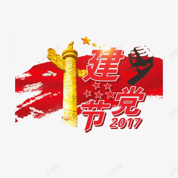 2017建党节png免抠素材_88icon https://88icon.com 卡通 国庆节 将党建 手绘 红色