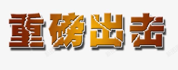 红橙渐变重磅出击png免抠素材_88icon https://88icon.com 破碎闪电字 红橙渐变文字 重磅出击 重磅出击橙色字 重磅消息 闪电出击 霹雳字