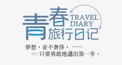 旅行日记青春旅行日记高清图片