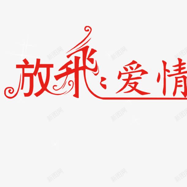 放飞爱情png免抠素材_88icon https://88icon.com 文字排版 海报艺术字 艺术字