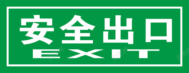 矢量标志绿色安全出口指示牌向上安全图标图标