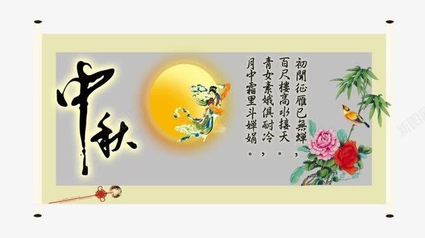 中秋节画卷png免抠素材_88icon https://88icon.com 中国画 中国风 中秋节 画卷