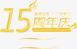 15周年庆素材