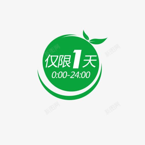 绿色仅限一天春季促销标签png免抠素材_88icon https://88icon.com 仅限一天 促销标签 春季 春季促销 白色 绿色 绿色标签