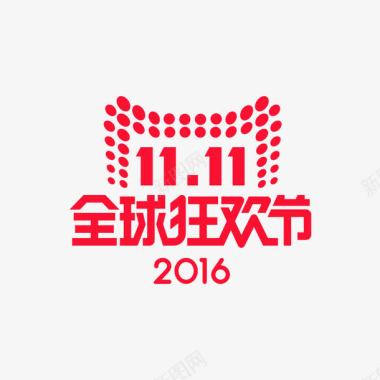 2016双十一全球狂欢节平面logo图标图标