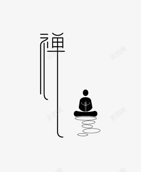 禅系列字体png免抠素材_88icon https://88icon.com 优美的曲线字体设计 意境字体设计作品欣赏 打坐 禅境字体设计精品集 禅系列字体设计