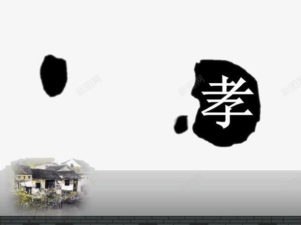 水墨中国风PPT模板png免抠素材_88icon https://88icon.com PPT文本框 PPT模板 PPT背景 中国文化 中国风 孝 水墨