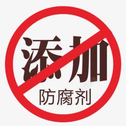 标志食品无添加防腐剂高清图片