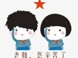 老师您辛苦了素材