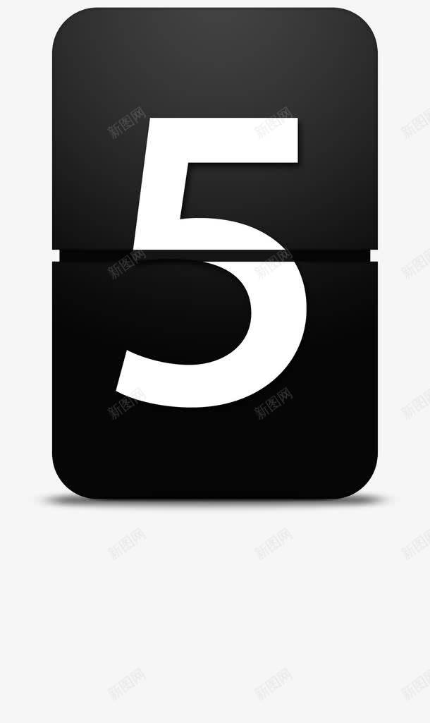 倒计时黑色数字五png免抠素材_88icon https://88icon.com 倒计时