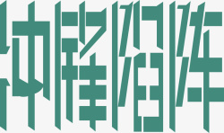 冲锋陷阵创意字体矢量图素材