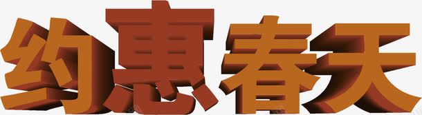 约惠春天立体艺术字png免抠素材_88icon https://88icon.com 春天 立体 艺术