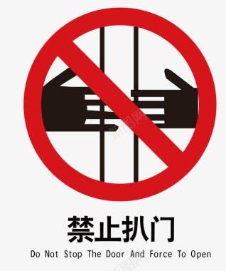 传输警示图标电梯禁止扒门图标矢量图图标