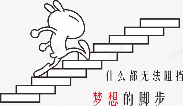 梦想的脚步png免抠素材_88icon https://88icon.com 兔子 努力 学习进步 成功 梦想 脚步 进步 阶梯