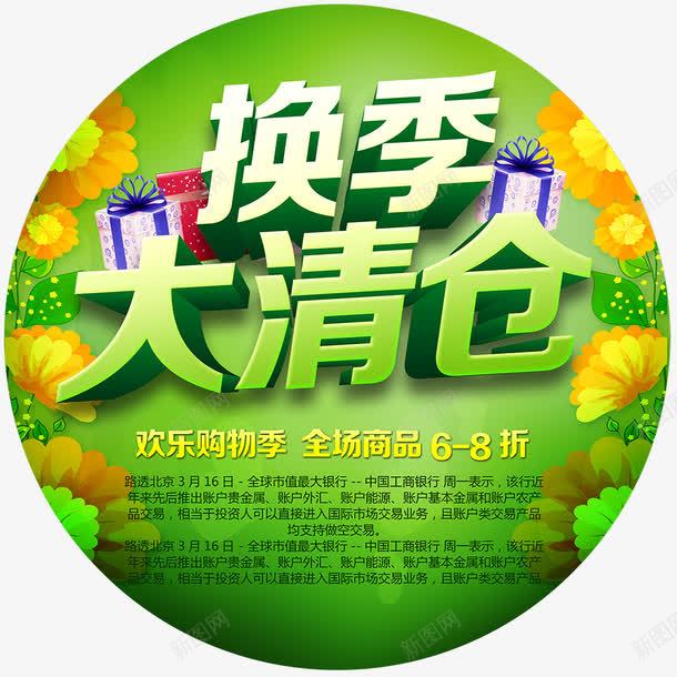 换季大清仓地贴psdpng免抠素材_88icon https://88icon.com psd 大清仓 春天 春姿绽放 春季 春装 黑色