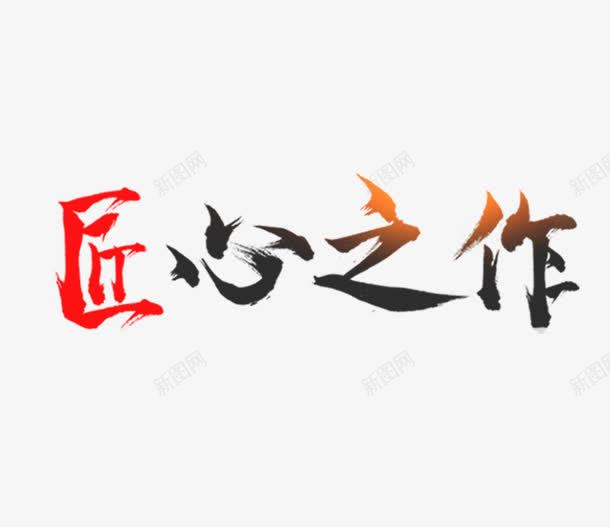 字体png免抠素材_88icon https://88icon.com 创意 匠心 字体设计 有趣的壁纸 简洁大方 艺术字