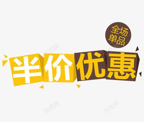 半价优惠活动字体psd免抠素材_88icon https://88icon.com 促销 半价 各类卖场 打折 镂空字体