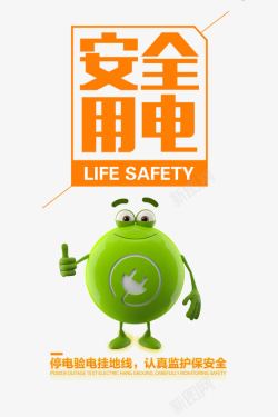 中国节能安全用电高清图片