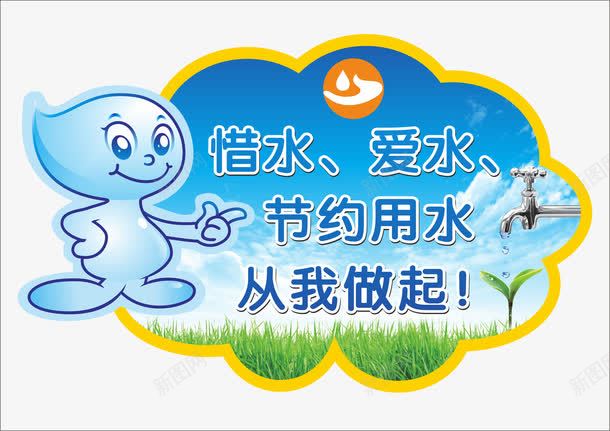 温馨提示模板png免抠素材_88icon https://88icon.com 卡通水 水龙头 省水 节约用水标志