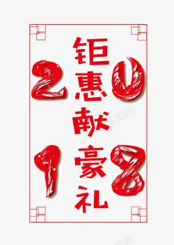 中国风2018促销标签素材