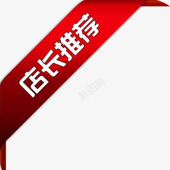店长推荐红色淘宝促销png免抠素材_88icon https://88icon.com 促销 店长 推荐 红色