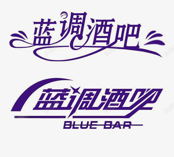 蓝调酒吧艺术字png免抠素材_88icon https://88icon.com 渐变 紫色 艺术字 蓝调酒吧