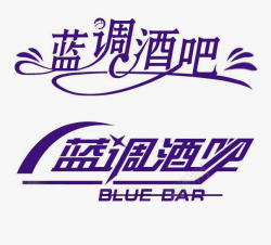 蓝调蓝调酒吧艺术字高清图片