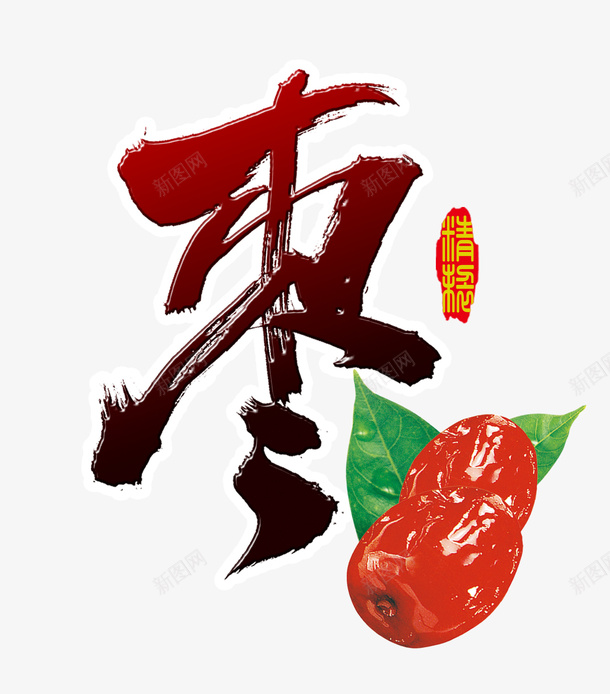 包装袋psd免抠素材_88icon https://88icon.com 大枣 枣字 红枣 红枣包装 红枣奶茶 红枣美食 红枣食品