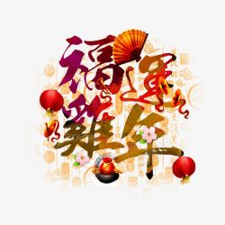 福运鸡年文字与图案素材