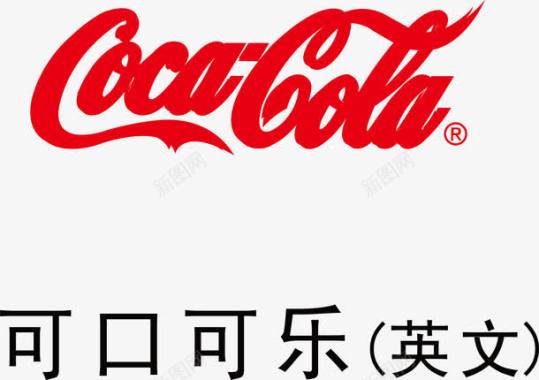 鲜美可口可口可乐logo图标图标