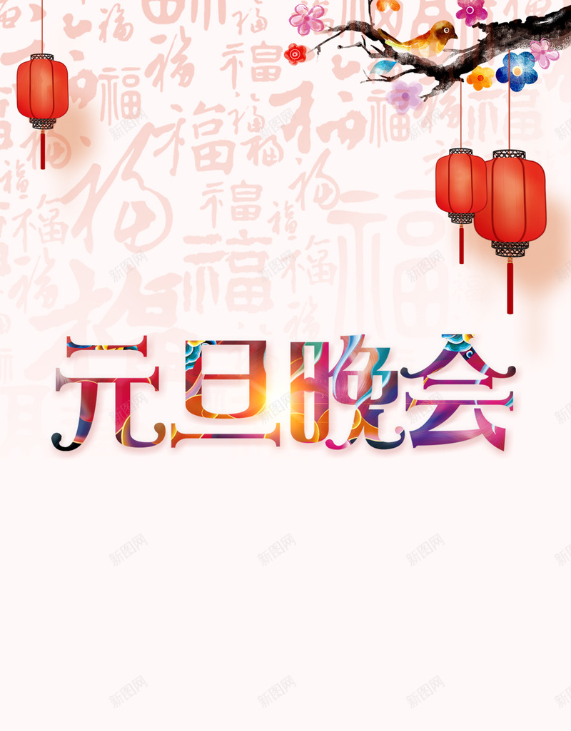 彩色元旦晚会H5背景psd设计背景_88icon https://88icon.com H5背景 元旦晚会 元旦背景 元旦节 彩色 彩色背景 新春 春节 灯笼 福 纹理