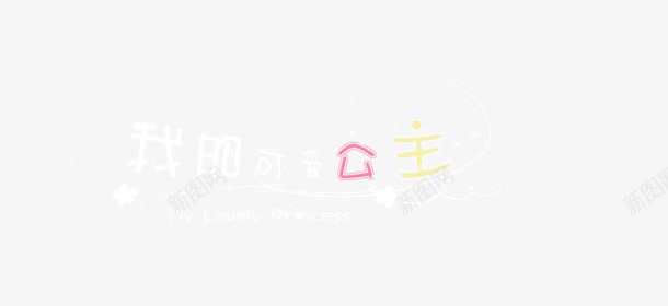 唯美卡通我的可爱公主艺术字曲线png免抠素材_88icon https://88icon.com 卡通 唯美 字母 我的可爱公主 曲线 艺术字 装饰