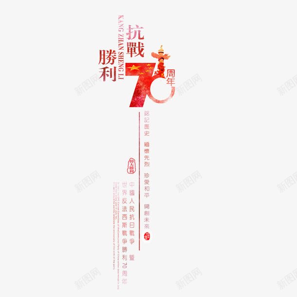 抗战70周年png免抠素材_88icon https://88icon.com 70周年 中国抗战 战士