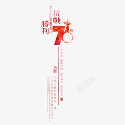 抗战70周年素材