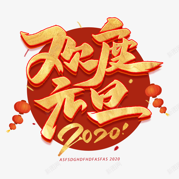 2020年元旦字体png免抠素材_88icon https://88icon.com 2020年元旦字体 元旦 元旦背景 喜庆元素 红灯笼