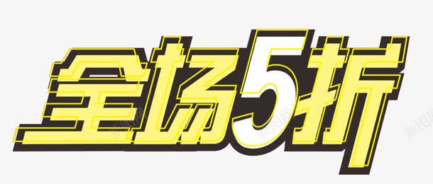 金色字体淘宝全场5折促销标签png免抠素材_88icon https://88icon.com 五折卡 促销标签 全场5折 淘宝 电子商务 艺术字体 金色字体