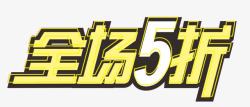 淘宝卡金色字体淘宝全场5折促销标签高清图片