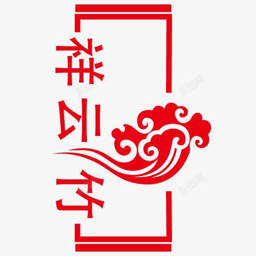 中国风云朵祥云边框png免抠素材_88icon https://88icon.com 云朵 矢量边框 祥云